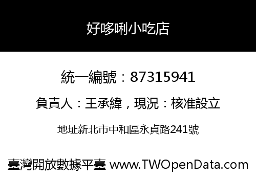 好哆唎小吃店
