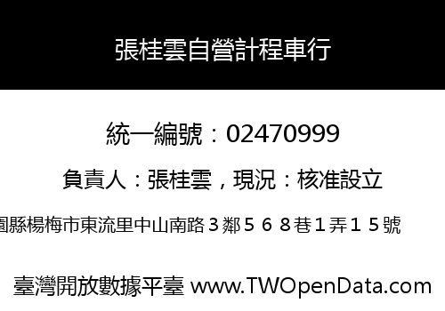 張桂雲自營計程車行