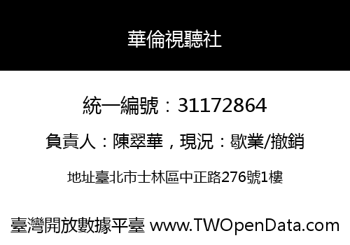 華倫視聽社