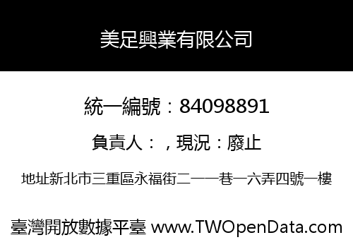美足興業有限公司