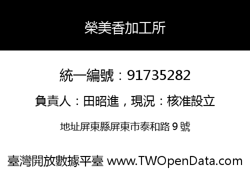 榮美香加工所
