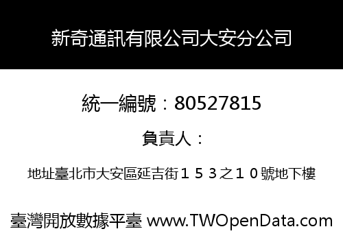 新奇通訊有限公司大安分公司