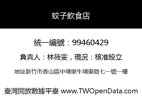 蚊子飲食店