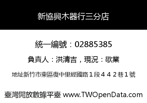 新協興木器行三分店