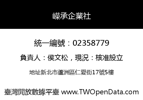 嶸承企業社