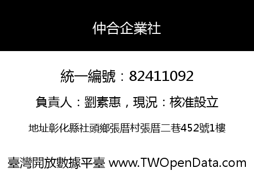 仲合企業社