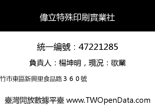 偉立特殊印刷實業社
