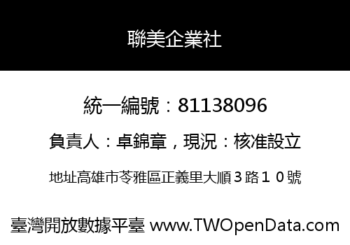 聯美企業社