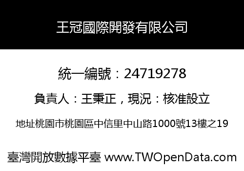 王冠國際開發有限公司