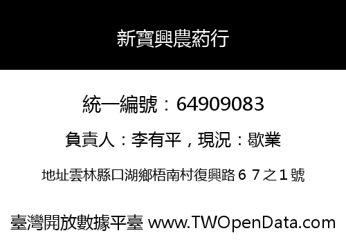 新寶興農葯行