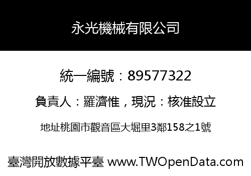 永光機械有限公司