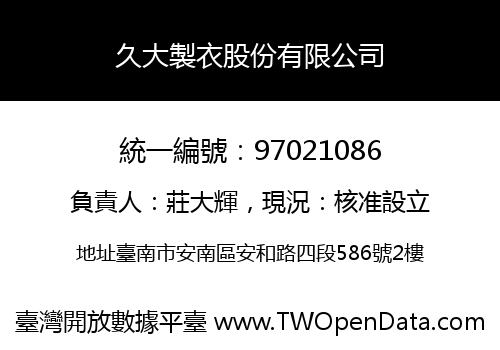 久大製衣股份有限公司