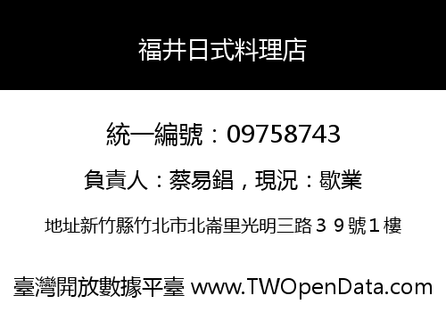 福井日式料理店