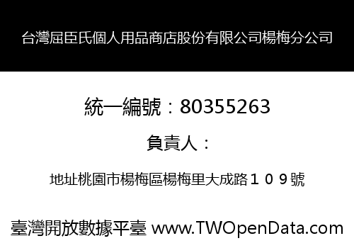 台灣屈臣氏個人用品商店股份有限公司楊梅分公司