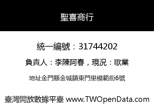 聖喜商行