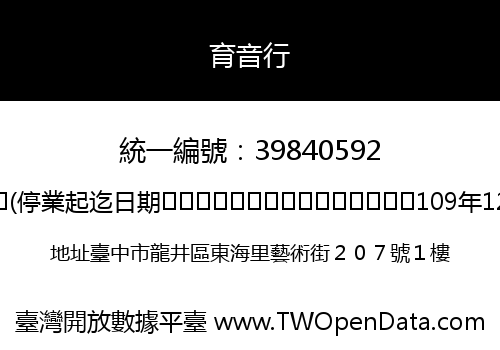 育音行