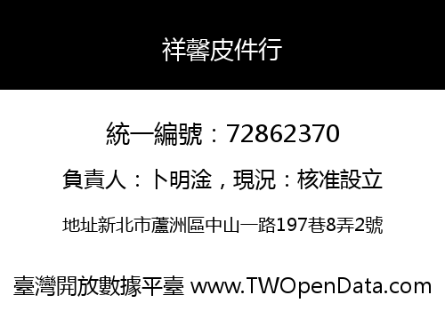 祥馨皮件行