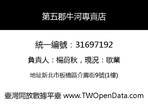 第五郡牛河專賣店