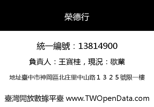 榮德行