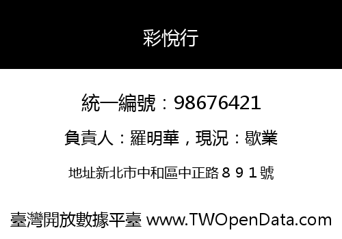 彩悅行