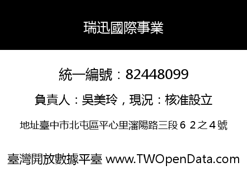 瑞迅國際事業