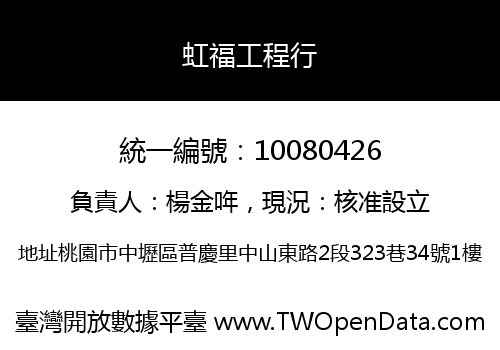 虹福工程行