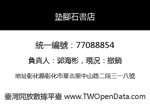 墊腳石書店