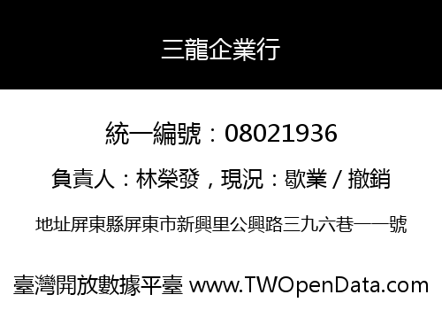 三龍企業行