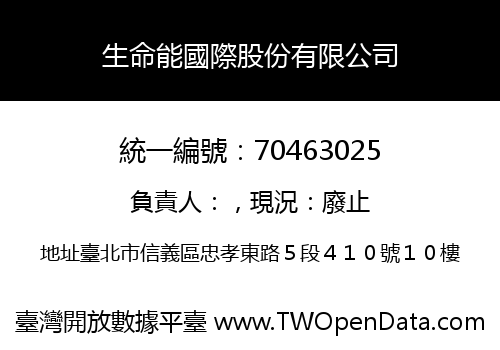 生命能國際股份有限公司