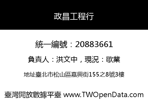 政昌工程行