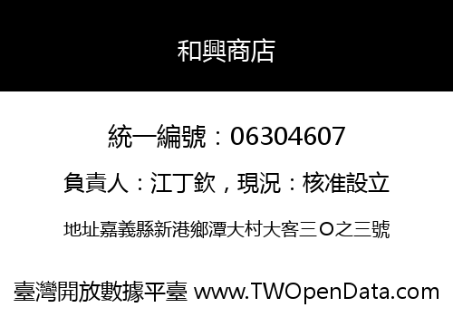 和興商店