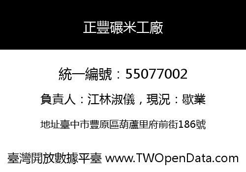 正豐碾米工廠