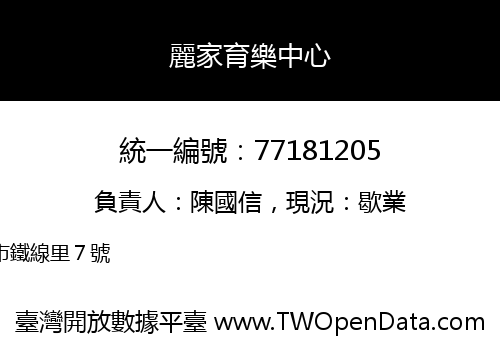 麗家育樂中心