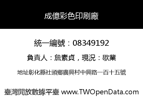 成億彩色印刷廠