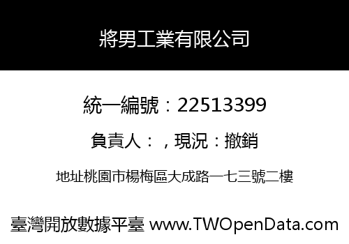將男工業有限公司