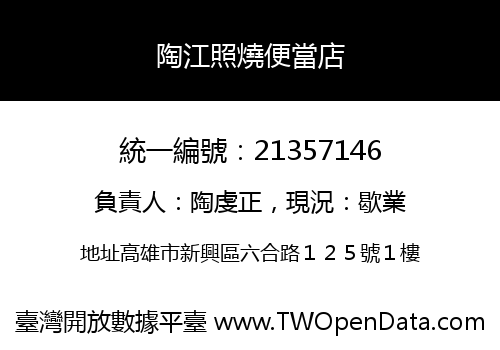 陶江照燒便當店