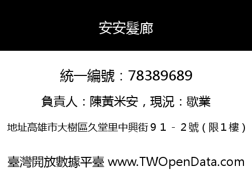 安安髮廊