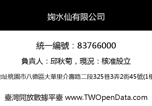 婅水仙有限公司