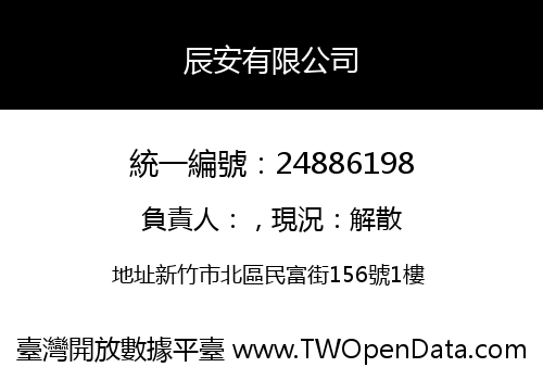 辰安有限公司