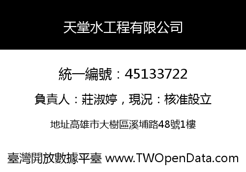 天堂水工程有限公司