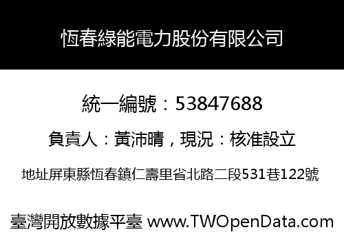 恆春綠能電力股份有限公司