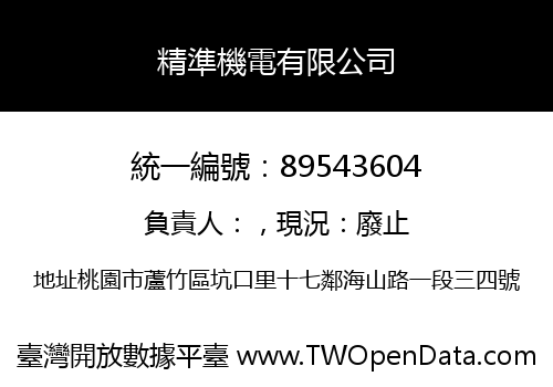 精準機電有限公司