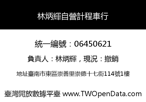 林炳輝自營計程車行