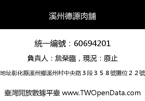 溪州德源肉舖