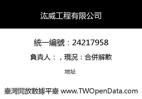 汯威工程有限公司