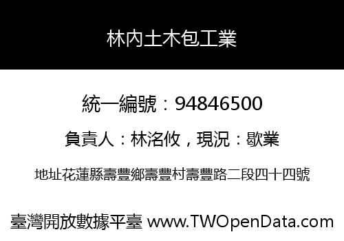 林內土木包工業