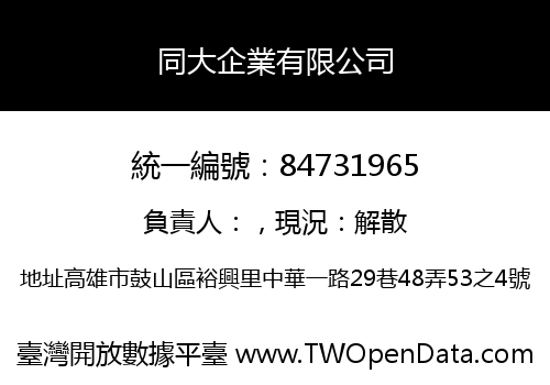同大企業有限公司