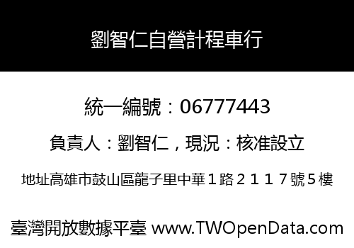 劉智仁自營計程車行
