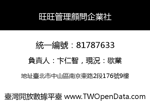 旺旺管理顧問企業社