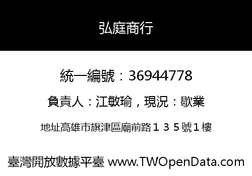 弘庭商行